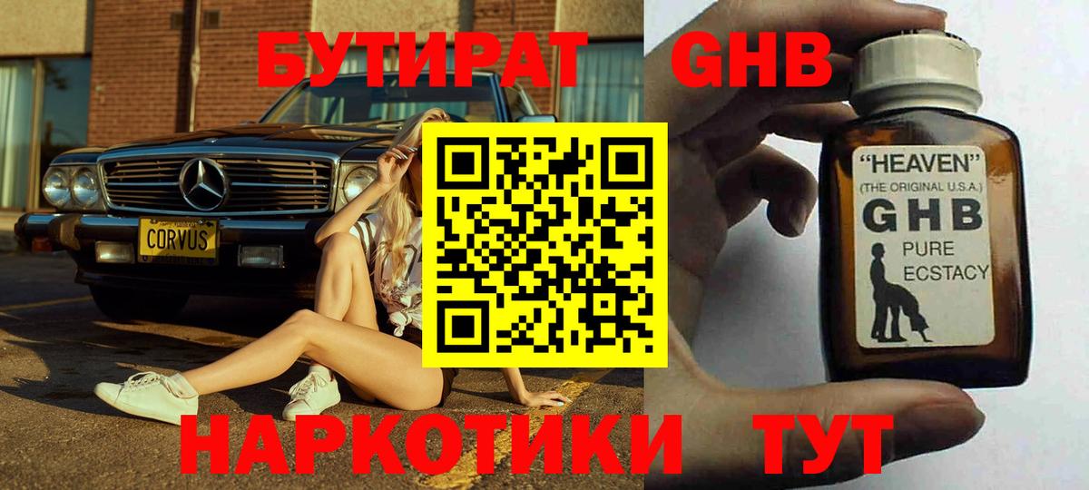 БУТИРАТ 99% Ржев